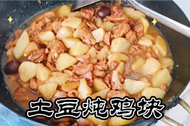 土豆炖鸡块家常做法，鸡肉软烂脱骨，土豆软面咸香一盆不够吃