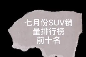 七月份SUV销量排行榜，吉利博越跌出前十