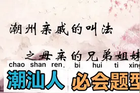 《潮州亲戚的叫法之母亲的兄弟姐妹》：再也不会叫错人了视频封面