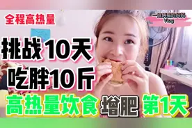 挑战10天吃胖10斤，午饭华莱士套餐，一餐吃完800千卡，明秤上见