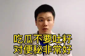 吃瓜千万不要吐籽，可以有非常好的便秘效果，谁吃谁知道视频封面