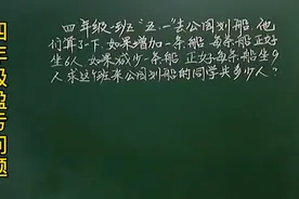 四：多一船可坐6人，少一船可坐9人，共多少人，很多题意不理解视频封面