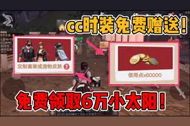 明日之后:网易免费赠送6万小太阳和限定cc！还有多少人不知道？