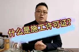 什么是施工许可证？施工许可证该由谁办理？视频封面