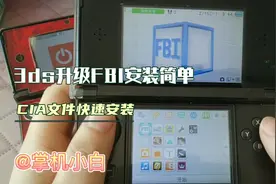 【折腾】3ds升级FBI软件，安装CIA游戏更简单