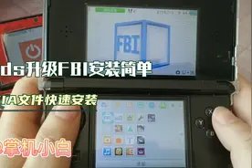 【折腾】3ds升级FBI软件，安装CIA游戏更简单