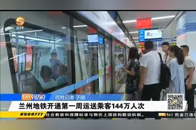 兰州地铁开通第一周运送乘客144万人次视频封面