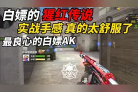 CF手游：白嫖的猩红传说实战手感太舒服了，必须要白嫖到手！