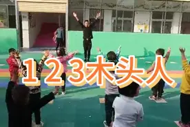 体智能老师教的新舞蹈，123木头人，小朋友都特别喜欢。学起～