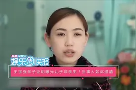 王宝强亲子证明曝光儿子非亲生？当事人如此澄清视频封面