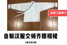 #手工激励月# 自制汉服交领齐腰襦裙~交领上襦中衣打版及缝制教程视频封面
