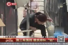 太原桥东街：施工有围挡 居民排队“钻”视频封面