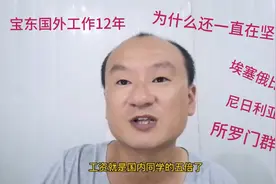 国外工作12年，还一直在坚持！08年时候，工资是国内同学的五倍！视频封面