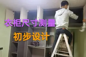 如何给定制衣柜尺寸测量及初步设计，现场模拟展示，太简单了视频封面