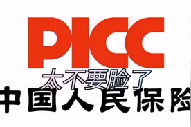 人保车险真无语报案不受理，车修好不打款，理赔慢这服务也就国企视频封面
