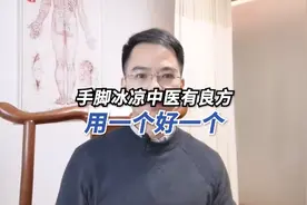 晚上睡觉手脚冰凉怎么办？中医有良方。视频封面