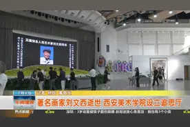 著名画家刘文西逝世 西安美术学院设立追思厅视频封面