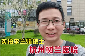 实拍李兰娟院士杭州树兰医院，全国最大的肝移植医院，真是太牛了视频封面
