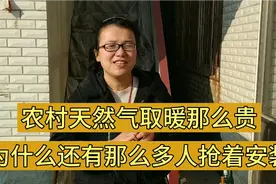 农村天然气取暖那么贵，为啥还有那么多人抢着安装，还有哪些好处视频封面