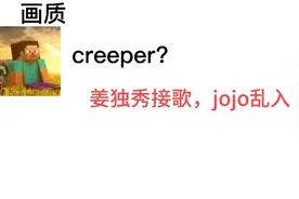 史蒂夫与怪物们的朋友圈(2)creeper接歌?视频封面