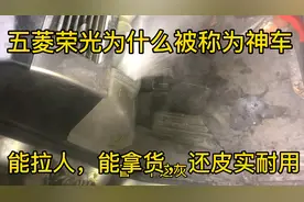 五菱荣光为什么被称也神车？是质量太好了吗？视频封面