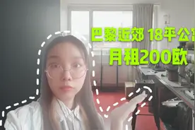 爱唠嗑的小粒 | 法国留学vlog | 月租
200欧 18平迷你小公寓视频封面