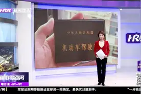 驾驶证换证更方便了！驾驶员可在邮局一站式办结，最快次日就到手视频封面