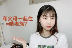 日本年轻人不愿和父母一起住！竟是迫于社会压力？幸好我是中国人视频封面