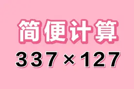 简便计算337×127，利用抽茧剥丝的方法，使简便过程暴露天遗。