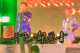 #演出现场 《牡丹花与放羊娃》@歌手云飞 @郝亚青 #嗨翻全场视频封面
