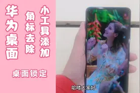 华为桌面小技巧，角标去除，小工具添加，桌面锁定视频封面