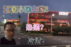 江夏市民之家附近是否热闹？小伙连夜来一探究竟，得出这样结论！视频封面