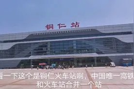 五一假期，实拍贵州铜仁火车站，中国唯一火车站高铁站合并一个站视频封面