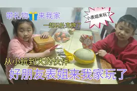 最好的朋友小表姐来我家玩了，她们3个儿时的伙伴，一起都很开心