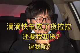 滴滴小哥成了货拉拉司机，送完以后还要我卸货？闹呢？逗我吧？