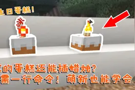 我的世界：MC的蛋糕还能插蜡烛？只需一行命令！萌新也能学会！视频封面