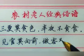【河北木子硬笔】农村老人经典俗语，值得收藏