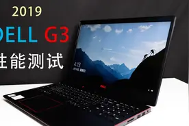 7000元的小外星人？2019戴尔G3性能测试视频封面