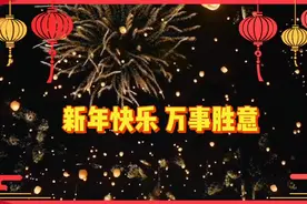 流传千百年的老人言，句句都是经典，句句大实话！祝大家新年快乐视频封面