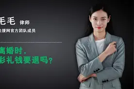 离婚时彩礼钱要退吗？视频封面