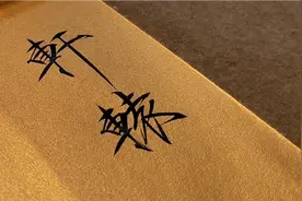 瘦金体:“轩辕家声，锦缎纹涛。”