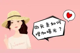 我的微头条阅读量越来越低？周霞老师教你三种方法增加内容曝光视频封面