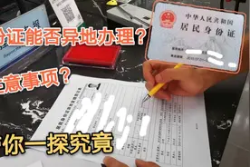 身份证能否异地办理？需要注意什么细节？今天带你一探究竟。视频封面