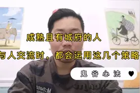 成熟且有城府的人，在与人交流时，都会运用这几个策略视频封面