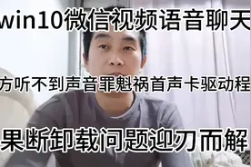 罪魁祸首微信视频语音聊天对方听不到声卡驱动程序果断卸载问题迎视频封面
