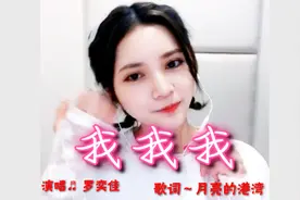 美女一曲90后爱不释手抒情情歌《我我我》旋律优美，浓情蜜意视频封面