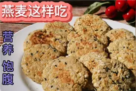 经常用燕麦片这样吃，每天吃一块，健康营养美味，孩子不买零食了