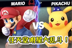 任天堂明星大乱斗01a一上来就是超级明星对决！明星大乱斗试玩！视频封面