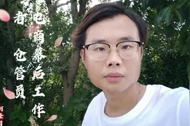 几百万的电商行业，但知道仓管这个岗位的人有多少？听听他怎么说视频封面