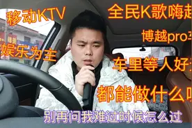 博越pro车主在车里等人无聊，全民K歌，车内移动KTV嗨起来。视频封面